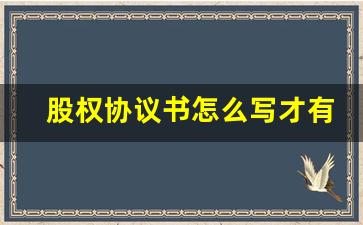 股权协议书怎么写才有效