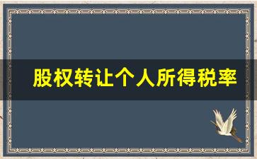 股权转让个人所得税率_个人股权转让账务处理