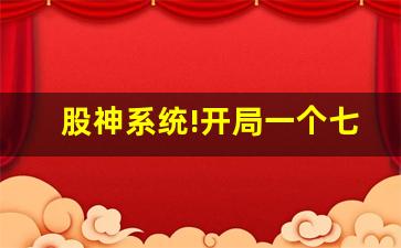 股神系统!开局一个七连板!