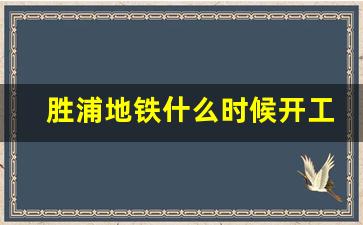 胜浦地铁什么时候开工_胜浦规划建设项目