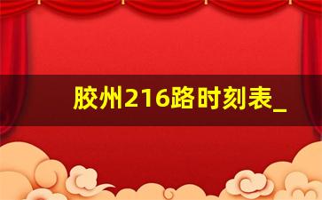 胶州216路时刻表_胶州公交601路