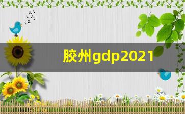 胶州gdp2021