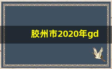 胶州市2020年gdp_胶州gdp2021