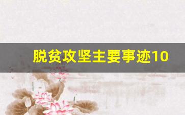 脱贫攻坚主要事迹1000字_脱贫攻坚个人先进事迹材料范文