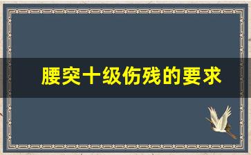 腰突十级伤残的要求