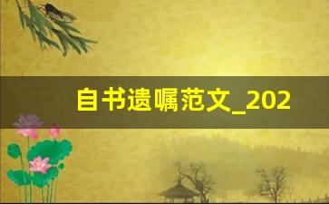 自书遗嘱范文_2023最新遗嘱范本