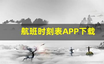 航班时刻表APP下载