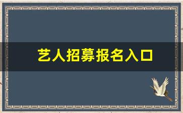 艺人招募报名入口