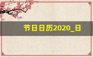 节日日历2020_日历怎么显示节假日