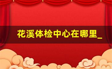 花溪体检中心在哪里_慈铭体检是正规的吗