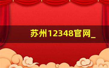 苏州12348官网_上海12348法律咨询官网