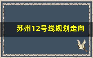 苏州12号线规划走向