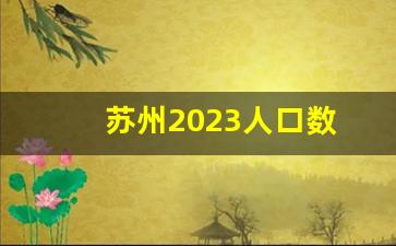 苏州2023人口数