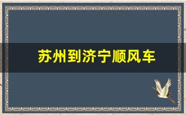 苏州到济宁顺风车