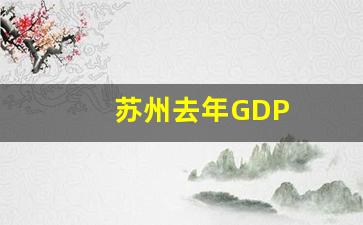 苏州去年GDP