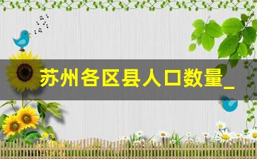 苏州各区县人口数量_苏州城区人口包括哪些地方