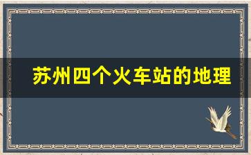 苏州四个火车站的地理位置