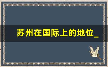 苏州在国际上的地位_苏州城市定位