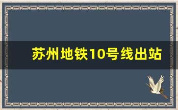 苏州地铁10号线出站_10号线苏虞张后塍位置