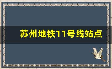 苏州地铁11号线站点图_上海乘地铁去苏州一日游攻略