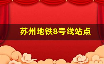 苏州地铁8号线站点