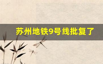 苏州地铁9号线批复了吗_苏州地铁四期规划二次公示