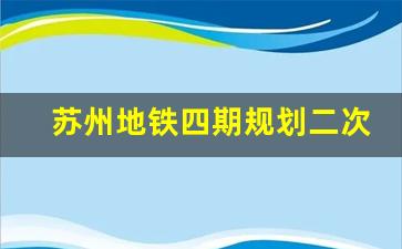 苏州地铁四期规划二次公示_苏州9号线提前启动