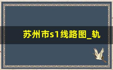 苏州市s1线路图_轨交s1线路线图