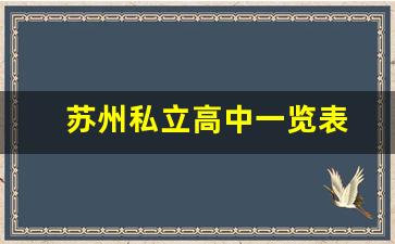 苏州私立高中一览表