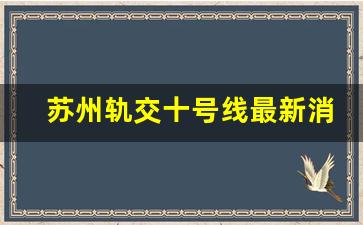 苏州轨交十号线最新消息