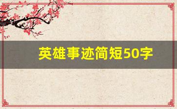 英雄事迹简短50字