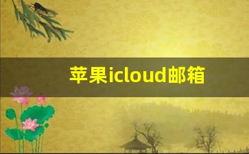 苹果icloud邮箱怎么登陆