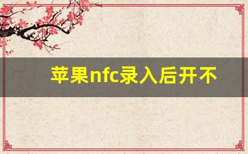 苹果nfc录入后开不了锁_苹果快捷指令nfc当钥匙