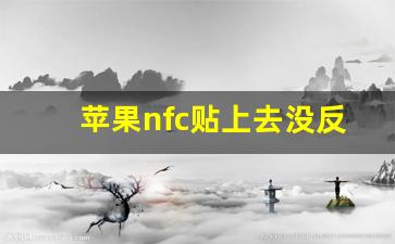 苹果nfc贴上去没反应_苹果快捷指令录入nfc后怎么开门