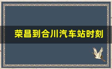 荣昌到合川汽车站时刻表