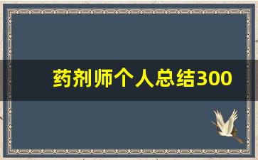 药剂师个人总结300字