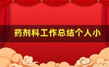 药剂科工作总结个人小结_药剂科个人述职报告