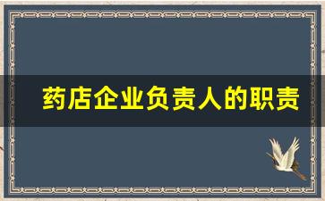 药店企业负责人的职责