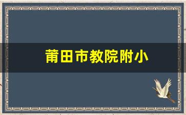 莆田市教院附小