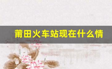 莆田火车站现在什么情况_莆田火车站规划最新新闻