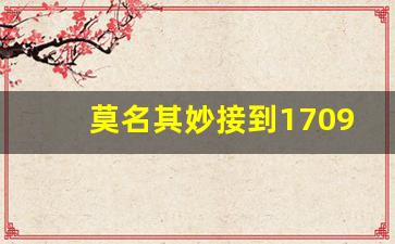 莫名其妙接到1709017_莫名其妙的接到骂人的电话