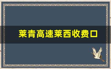 莱青高速莱西收费口