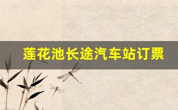 莲花池长途汽车站订票官网_北京莲花池客运站官网