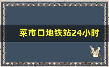 菜市口地铁站24小时营业_菜市口西公交站