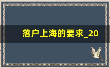 落户上海的要求_2024年上海取消居转户条件