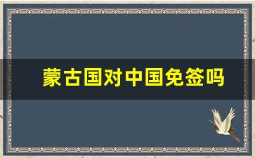 蒙古国对中国免签吗