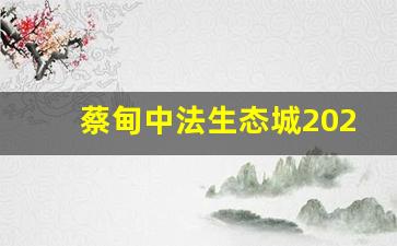 蔡甸中法生态城2023最新规划图片