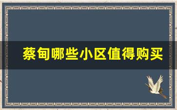 蔡甸哪些小区值得购买