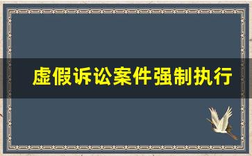 虚假诉讼案件强制执行怎么办