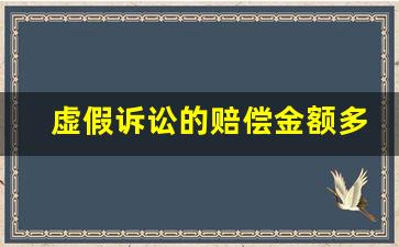 虚假诉讼的赔偿金额多少